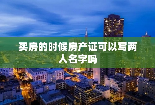 买房的时候房产证可以写两人名字吗