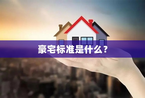 豪宅标准是什么？