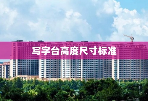 写字台高度尺寸标准
