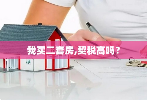 我买二套房,契税高吗？