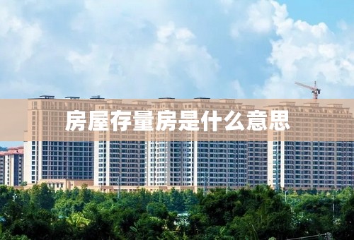 房屋存量房是什么意思
