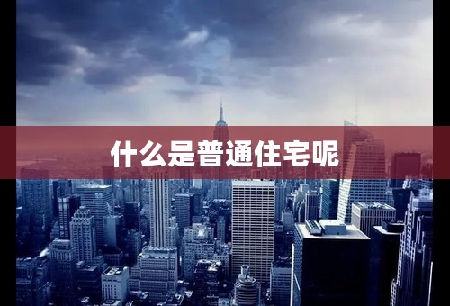 什么是普通住宅呢