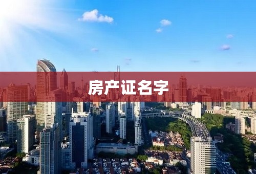 房产证名字
