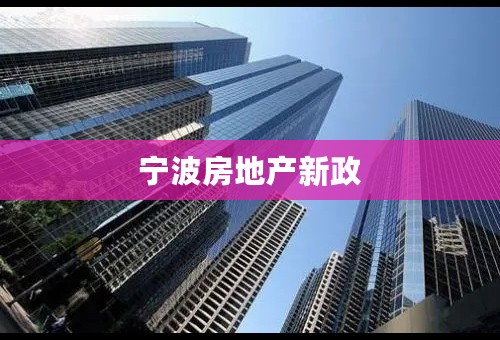 宁波房地产新政