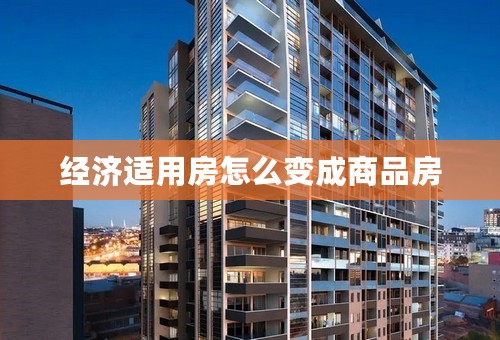经济适用房怎么变成商品房
