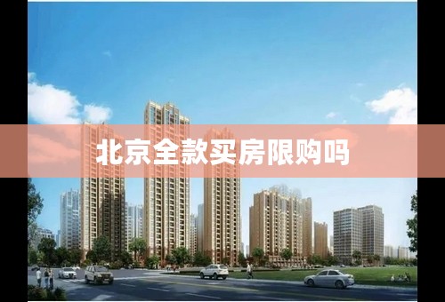 北京全款买房限购吗