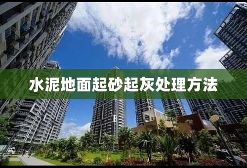 水泥地面起砂起灰处理方法