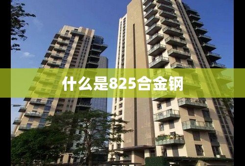 什么是825合金钢