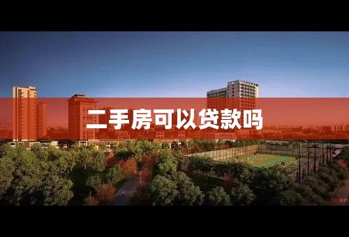 二手房可以贷款吗