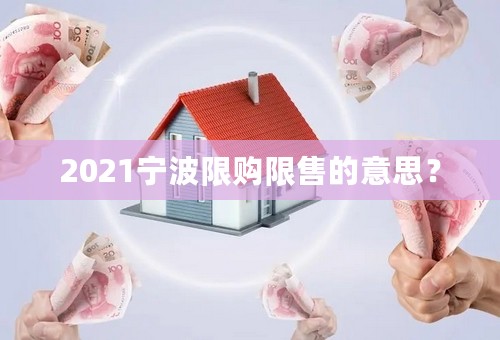 2021宁波限购限售的意思？