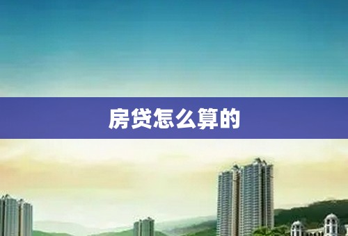 房贷怎么算的