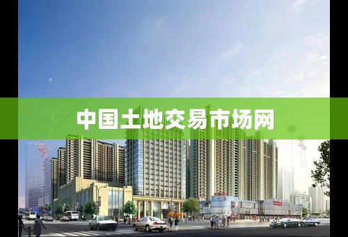 中国土地交易市场网 中国土地交易市场网