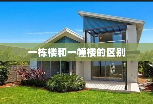 一栋楼和一幢楼的区别 一栋楼和一幢楼的区别