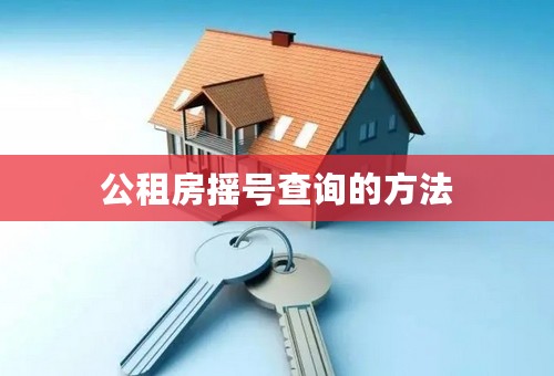 公租房摇号查询的方法