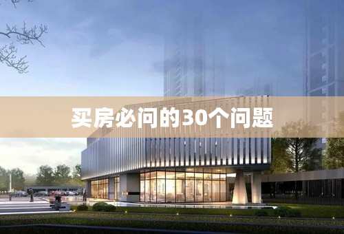 买房必问的30个问题 买房必问的30个问题