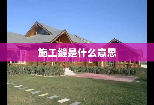 施工缝是什么意思