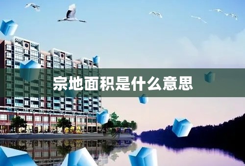 宗地面积是什么意思