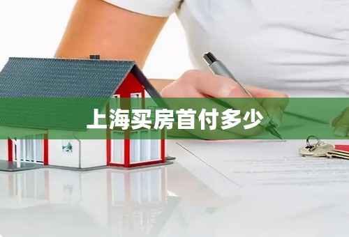 上海买房首付多少