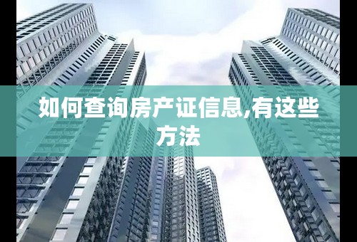 如何查询房产证信息,有这些方法 如何查询房产证信息,有这些方法
