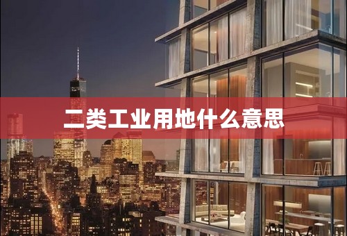二类工业用地什么意思