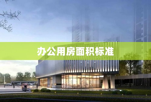 办公用房面积标准