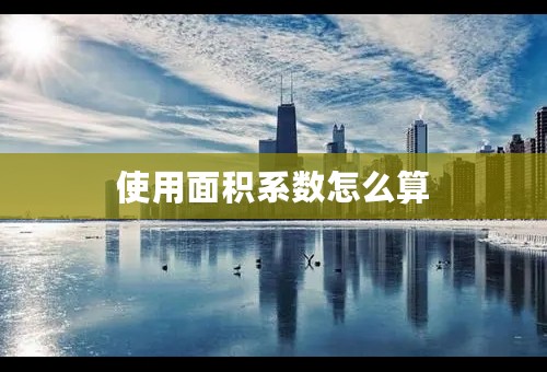使用面积系数怎么算