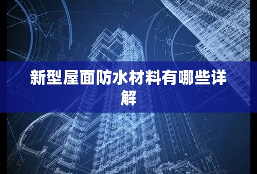 新型屋面防水材料有哪些详解