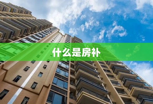 什么是房补 什么是房补