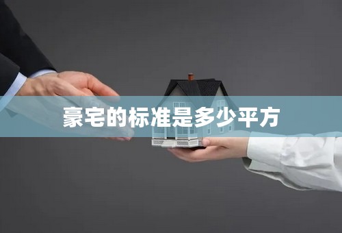 豪宅的标准是多少平方