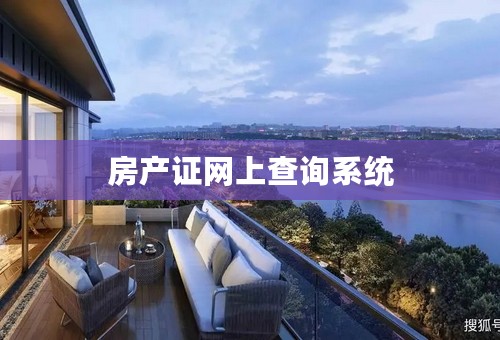 房产证网上查询系统