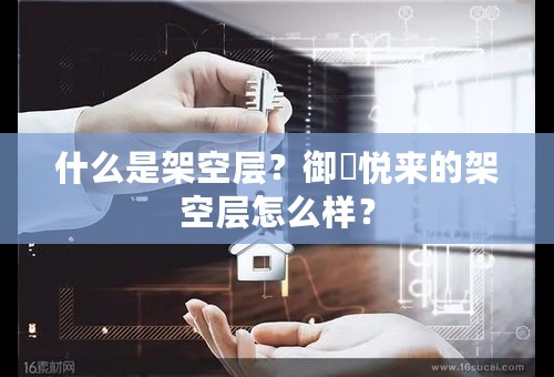 什么是架空层？御璟悦来的架空层怎么样？