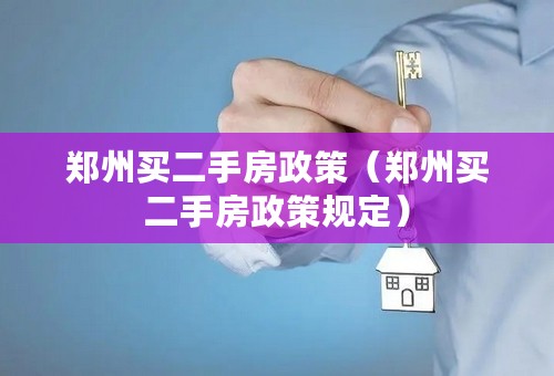 郑州买二手房政策（郑州买二手房政策规定）