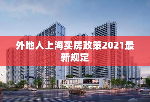 外地人上海买房政策2021最新规定