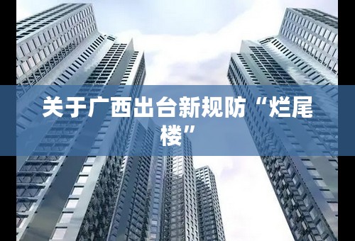关于广西出台新规防“烂尾楼”