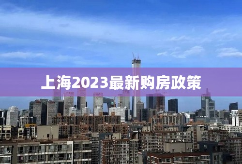 上海2023最新购房政策