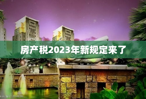 房产税2023年新规定来了