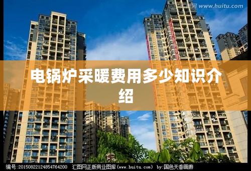 电锅炉采暖费用多少知识介绍