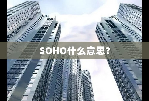 SOHO什么意思？