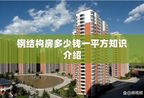 钢结构房多少钱一平方知识介绍