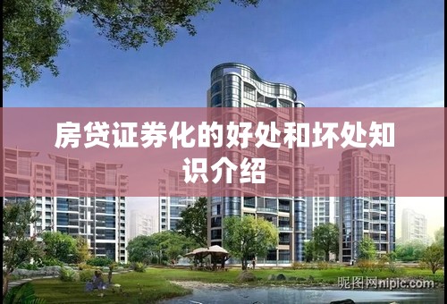 房贷证券化的好处和坏处知识介绍