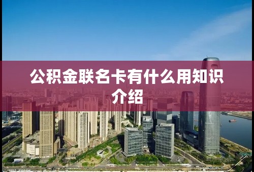 公积金联名卡有什么用知识介绍