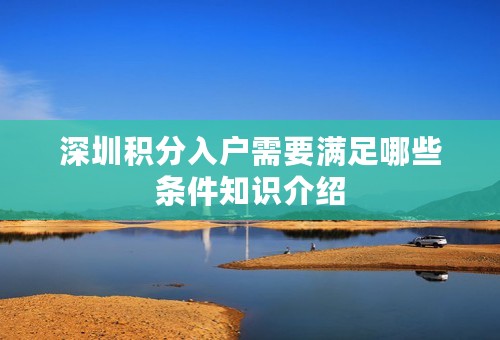 深圳积分入户需要满足哪些条件知识介绍