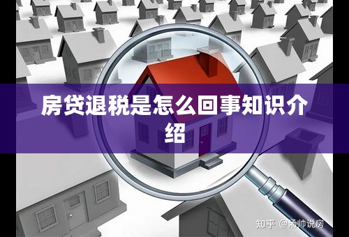 房贷退税是怎么回事知识介绍