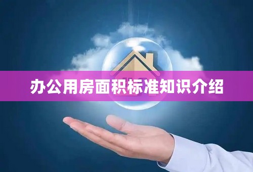 办公用房面积标准知识介绍