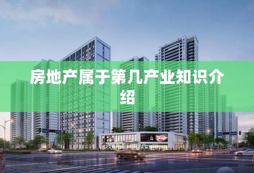 房地产属于第几产业知识介绍