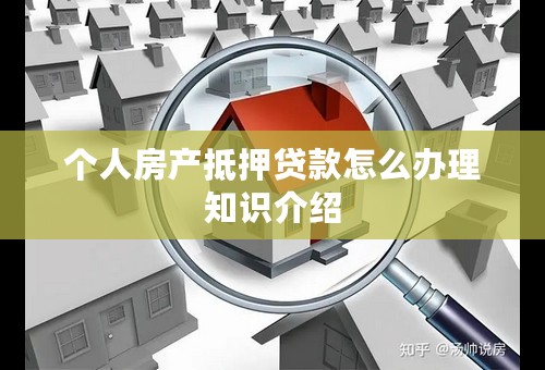 个人房产抵押贷款怎么办理知识介绍