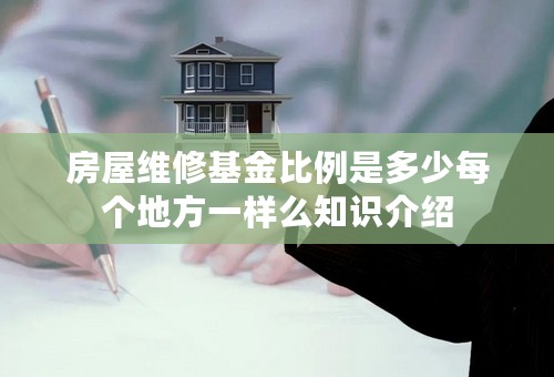 房屋维修基金比例是多少每个地方一样么知识介绍