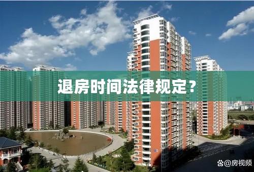 退房时间法律规定？