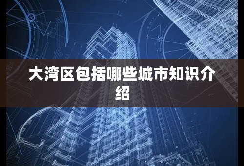 大湾区包括哪些城市知识介绍