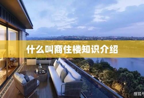 什么叫商住楼知识介绍